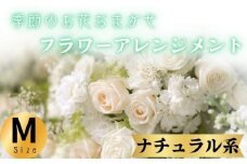 フラワーアレンジメント ナチュラル系 Mサイズ 1個 花 お花  季節のお花お任せ  花アレンジメント 生花アレンジ アレンジメントフラワー ギフト プレゼント 誕生日 母の日 父の日 敬老の日 クリスマス バレンタイン ホワイトデー お祝い 開店祝い 結婚祝い 記念日  バラ カーネーション ガーベラ 季節の花 人気 おすすめ ふるさと納税 ふるさと納税花 送料無料 千葉県 銚子市 花の店 和華