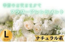 フラワーアレンジメント ナチュラル系 Lサイズ 1個 花 お花  季節のお花お任せ  花アレンジメント 生花アレンジ アレンジメントフラワー ギフト プレゼント 誕生日 母の日 父の日 敬老の日 クリスマス バレンタイン ホワイトデー お祝い 開店祝い 結婚祝い 記念日  バラ カーネーション ガーベラ 季節の花 人気 おすすめ ふるさと納税 ふるさと納税花 送料無料 千葉県 銚子市 花の店 和華