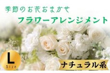 フラワーアレンジメント ナチュラル系 Lサイズ 1個 花 お花  季節のお花お任せ  花アレンジメント 生花アレンジ アレンジメントフラワー ギフト プレゼント 誕生日 母の日 父の日 敬老の日 クリスマス バレンタイン ホワイトデー お祝い 開店祝い 結婚祝い 記念日  バラ カーネーション ガーベラ 季節の花 人気 おすすめ ふるさと納税 ふるさと納税花 送料無料 千葉県 銚子市 花の店 和華