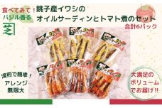 イワシ 食べてみて！バジル香る 銚子産イワシのオイルサーディンとトマト煮のセット （オイルサーディン３パック・トマト煮３パック 合計6パック） 新鮮 銚子 いわし イワシ 鰯 オイルサーディン アヒージョ パスタ トマト バジル 湯煎 簡単 調理 アウトドア ふるさと納税 ふるさと納税イワシ 送料無料 11000 11000円 千葉県 銚子市 シバショウ