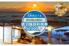 犬吠埼ホテル 宿泊施設利用券 5万円分 ホテル 宿泊 宿泊チケット チケット 旅行 旅 観光 りょこう 海 おすすめ 日の出 銚子 絶景 非日常 温泉 温泉選手権 元湯 料理 海鮮 犬吠埼 灯台 父の日 母の日 GW ゴールデンウィーク お盆 年末年始 休暇 リフレッシュ ギフト 贈り物 贈答 プレゼント サプライズ ふるさと納税 ふるさと納税宿泊 ふるさと納税ホテル 千葉県 銚子市 犬吠埼ホテル