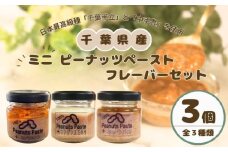 ピーナッツペースト ミニフレーバー  3個セット 千葉県産 ピーナッツ ピーナツ ピーナッツバター ジャム  豆 ナッツ 落花生 日本最高級種 千葉半立 半立 中手豊 オリジナルブレンド ブレンド ペースト 無糖 コンデンスミルク はちみつ キャラメル 贈答品 贈り物 贈物 手土産 プレゼント ギフト  送料無料 お取り寄せ グルメ 8000円 送料無料 千葉県 銚子市 チョウシナッツ