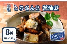 とろさんま醤油煮 8缶セット  缶詰 とろ さんま 良質 食品 小分け 常温 長期保管 備蓄 保存食 非常食 防災 食料 備蓄 キャンプ お味噌汁 ママの味方 人気 自然派 出汁 魚 魚介 料理 魚貝 海鮮 弁当 惣菜 蒸し煮 おつまみ 旨み 栄養 オススメ 割烹料理  旨み 鍋 炊き込みご飯 贈答 贈り物 プレゼント ギフト お取り寄せ  送料無料 ふるさと納税 千葉県 銚子市 千葉産直サービス