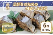 にしん水煮 6缶セット魚好きのための旬にしん水煮 缶詰 ニシン さくじ 良質 食品 小分け 常温 長期保管 備蓄 保存食 非常食 防災 食料 備蓄 キャンプ 昆布 鰹 人気 自然派 出汁 魚 魚介 料理 魚貝 海鮮 弁当 惣菜 水煮 おつまみ 旨み 栄養 パスタ お味噌汁 おかず 旨み 鍋 贈答 贈り物 プレゼント ギフト お取り寄せ  送料無料 ふるさと納税 千葉県 銚子市 千葉産直サービス