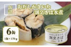 割烹 さば水煮 6缶セット おだしがきいた 缶詰 国産寒サバ 良質 鯖 食品 小分け 常温 長期保管 備蓄 保存食 非常食 防災 食料 備蓄 キャンプ お味噌汁 ママの味方 人気 自然派 出汁 魚 魚介 料理 魚貝 海鮮 弁当 惣菜 蒸し煮 おつまみ 旨み 栄養 オススメ 割烹料理  旨み 鍋 贈答 贈り物 プレゼント ギフト お取り寄せ  送料無料 ふるさと納税 千葉県 銚子市 千葉産直サービス