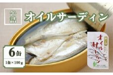 オイルサーディン 6缶セット 缶詰 いわし 国産 銚子産 良質 食品 小分け 常温 長期保管 備蓄 保存食 非常食 防災 食料 備蓄 キャンプ マイワシ 人気 自然派 ローリエ 魚 魚介 料理 魚貝 海鮮 弁当 惣菜 おかず おつまみ 旨み 栄養 オススメ パスタ サラダ 菜種油 鍋 贈答 贈り物 プレゼント ギフト お取り寄せ  送料無料 ふるさと納税 千葉県 銚子市 千葉産直サービス