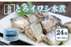 とろイワシ水煮 24缶セット 缶詰 いわし 国産 水煮缶 銚子産 良質 食品 小分け 常温 長期保管 備蓄 保存食 非常食 防災 食料 備蓄 キャンプ マイワシ 人気 幼児食 介護食 魚 魚介 料理 魚貝 海鮮 弁当 惣菜 おかず おつまみ 砂糖不使用 旨み 栄養 オススメ 炊き込みご飯 鍋 贈答 贈り物 プレゼント ギフト お取り寄せ  送料無料 ふるさと納税 千葉県 銚子市 千葉産直サービス