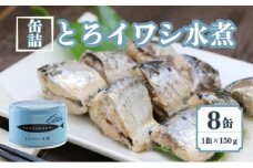 とろイワシ水煮 8缶セット 缶詰 いわし 国産 水煮缶 銚子産 良質 食品 小分け 常温 長期保管 備蓄 保存食 非常食 防災 食料 備蓄 キャンプ マイワシ 人気 幼児食 介護食 魚 魚介 料理 魚貝 海鮮 弁当 惣菜 おかず おつまみ 砂糖不使用 旨み 栄養 オススメ 炊き込みご飯 鍋 贈答 贈り物 プレゼント ギフト お取り寄せ  送料無料 ふるさと納税 千葉県 銚子市 千葉産直サービス