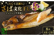 さば文化干し 極み 8枚 鯖 さば サバ 文化干し さば文化 サバ文化 塩サバ 塩鯖 塩さば 鯖文化 とろ さば 文化 トロさば文化 干物 冷凍 小分け 特大 人気 グルメ お取り寄せ ギフト 贈答 贈り物 プレゼント おつまみ 夕食 ふるさと納税 ふるさと納税サバ 送料無料 10000 10000円 ふるさと納税さば ふるさと納税 千葉県 銚子市 シバショウ 