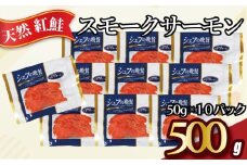 紅鮭 スモークサーモン 500g 50g×10パック 使い切り 食べきり カット スライス サーモン 鮭 さけ 燻製 無添加 スモーク 冷凍 真空 個包装 真空パック 切り身 切身 洋食 オードブル おつまみ おかず ストック 手軽 簡単 料理 冷凍食品 冷凍品 長期保存 お取り寄せ グルメ 魚 大容量 ギフト 贈り物 海の幸 ふるさと納税 ふるさと納税さけ 送料無料 千葉県 銚子市 松岡水産
