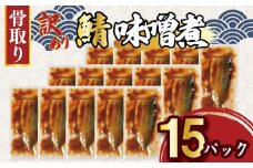 訳あり 骨取り さば味噌煮 15パック 約1.3kg 鯖 さば 冷凍 真空 個包装 真空パック フィレ さばフィーレ 鯖フィーレ さばフィレ 鯖フィレ 切り身 切身 お弁当 惣菜 おかず みそ 味噌煮 手軽 簡単 料理 冷凍食品 冷凍品 長期保存 お取り寄せ グルメ 自社加工 老舗  水産加工 魚 大容量 ギフト 贈り物 海の幸 ふるさと納税 ふるさと納税さば 送料無料 千葉県 銚子市 松岡水産