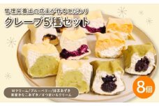 クレープ 5種セット 8個入 （ Wクリーム ブルーベリー 抹茶あずき 黒蜜きなこあずき さつまいもクリーム ） 冷凍 手づくり クレープ 冷凍クレープ スイーツ 冷凍スイーツ 個包装 デザート 甘味 おやつ お菓子 洋菓子 クリーム お楽しみ ギフト プレゼント 歳暮 中元 御祝 お子様にも 人気 抹茶 黒蜜 きなこ あずき 小豆 管理栄養士 専門店 国産 豆乳 千葉県 銚子市 Fika…