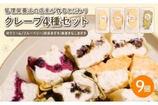 クレープ 4種セット 9個入（ Wクリーム ブルーベリー 抹茶あずき 黒蜜きなこあずき ） 冷凍 手づくり クレープ 冷凍クレープ 軽食 おかし スイーツ 冷凍スイーツ 個包装 デザート 甘味 おやつ お菓子 洋菓子 クリーム お楽しみ ギフト プレゼント 歳暮 中元 御祝 お子様にも 人気 自家製クリーム 自家製 小豆 豆乳クリーム 管理栄養士 専門店 国産 豆乳 千葉県 銚子市 Fika…