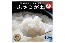 新米 令和7年産 ふさこがね 10kg（5kg×2袋）