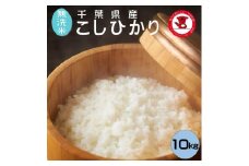 新米 令和7年産【無洗米】コシヒカリ 10kg(5kg×2) 千葉県産こしひかり 根本商店