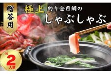 極上釣り金目鯛 しゃぶしゃぶ 【贈答用】約400g×1皿 【約2人前】 つりきんめ 釣り金目 しゃぶしゃぶ 魚介のしゃぶしゃぶ 鍋料理 鍋 なべ 極上 漁師厳選 キンメダイ きんめ鯛 鯛 金目 魚 魚介 御馳走 お取り寄せ グルメ お祝い 祝い 贈答 プレゼント 贈物 贈り物 中元 お中元 お歳暮 簡単調理 冷凍  秘伝 ふるさと納税 ふるさと納税鍋 ふるさと納税魚 千葉県銚子市 仲野水産