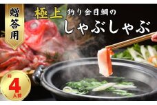 極上釣り金目鯛 しゃぶしゃぶ 【贈答用】 約400g×2皿 【約4人前】 つりきんめ 釣り金目 しゃぶしゃぶ 魚介のしゃぶしゃぶ 鍋料理 鍋 なべ 極上 漁師厳選 キンメダイ きんめ鯛 鯛 金目 魚 魚介 御馳走 お取り寄せ グルメ お祝い 祝い 贈答 プレゼント 贈物 贈り物 中元 お中元 お歳暮 簡単調理 冷凍  秘伝 ふるさと納税 ふるさと納税鍋 ふるさと納税魚 千葉県銚子市 仲野水産