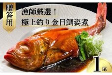  極上 釣り金目鯛 姿煮 【贈答用】 1尾 釣りキンメ つりきんめ 銚子港 水揚げ 金目鯛 キンメダイ きんめ鯛 鯛 まるごと 御馳走 ごちそう 祝い膳 贈答用 ギフト 大切な方へ 中元 お歳暮 湯せん 簡単調理 電子レンジ 秘伝の味 送料無料 ふるさと納税 ふるさと納税魚 魚介 新鮮 千葉県 銚子市 株式会社 仲野水産