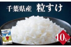 令和7年産 米 粒すけ 10kg お米 新米 粒すけ ご飯 コメ 千葉県産 ライス ブランド米 精米 白米 風味 粒が大きい 甘み お米 美味しいごはん おにぎり 直送 家庭用 お試しサイズ 送料無料 ギフト 贈答用 人気 お取り寄せ おすすめ こだわり 人気米  大粒 ふっくら 甘い つややか 千葉米 ふるさと納税 ふるさと納税お米 ふるさと納税米 千葉県 銚子市 総武米穀卸