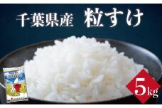 令和7年産 米 粒すけ 5kg お米 新米 粒すけ ご飯 コメ 千葉県産 ライス ブランド米 精米 白米 風味 粒が大きい 甘み お米 美味しいごはん おにぎり 直送 家庭用 お試しサイズ 送料無料 ギフト 贈答用 人気 お取り寄せ おすすめ こだわり 人気米  大粒 ふっくら 甘い つややか 千葉米 ふるさと納税 ふるさと納税お米 ふるさと納税米 千葉県 銚子市 総武米穀卸