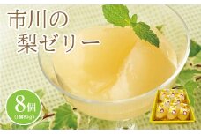 市川の梨ゼリー詰め合わせ　【12203-0013】