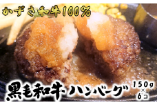 かずさ和牛ハンバーグ　150g×6個　【12203-0081】