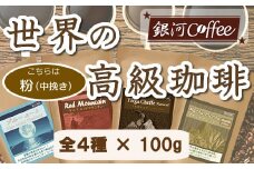 【12203-0101】世界の高級コーヒー（粉 中挽）100g×4種 銀河コーヒー
