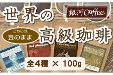 【12203-0100】世界の高級コーヒー（豆のまま）100g×4種 銀河コーヒー
