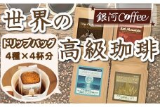 【12203-0102】世界の高級コーヒー（ドリップ式）4個×4種 銀河コーヒー