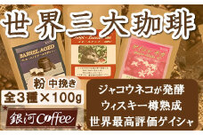 【12203-0104】生涯で飲みたい 世界３大珈琲(粉 中挽き)100g×3種 銀河コーヒー 