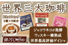 【12203-0105】生涯で飲みたい 世界3大珈琲（ドリップ式）5個×3種　銀河コーヒー