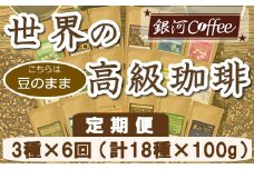 【12203-0106】定期便6回 世界一周 高級珈琲（豆のまま） 銀河コーヒー 