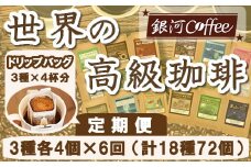 【12203-0108】定期便6回 世界一周 高級珈琲（ドリップ式） 銀河コーヒー