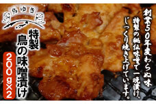 【12203-0112】特製 鳥の味噌漬け（200g×2パック）
