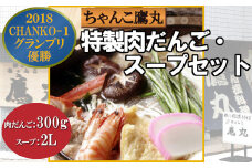 【12203-0110】特製肉だんご300g・スープ2Lセット