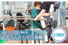 【12203-0113】ロボットスーツHALⓇ(下肢タイプ)リハビリテーション　1回分