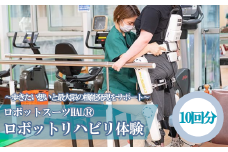 【12203-0114】ロボットスーツHALⓇ(下肢タイプ)リハビリテーション　10回分