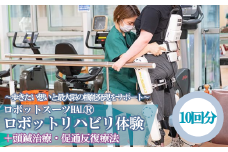 【12203-0115】ロボットスーツHALⓇハイブリット　10回分