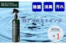 【12203-0119】強アルカリイオン水　ラックリン　400ml×1本