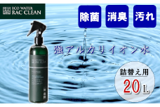 【12203-0121】強アルカリイオン水　ラックリン　20L