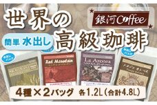 【12203-0126】水出し珈琲セット（お手軽版） 世界の高級コーヒー80g×4種 銀河コーヒー ふるさと納税 市川市 返礼品
