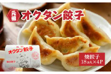 【12203-0130】元祖オクタン餃子（焼き餃子18個入×4パック）
