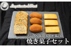 ノンブルドール至高の焼き菓子セット　【12203-0136】