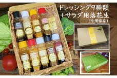 ドレッシング9種食べ比べセット（サラダ用落花生付）　【12203-0135】