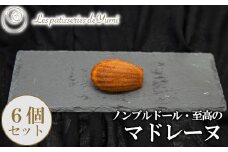 ノンブルドール至高のマドレーヌ6個　【12203-0146】