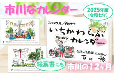 2025年度（令和七年）版 いちかわらぶ 絵葉書カレンダー 百田稔　【12203-0147】