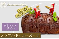 【クリスマス限定】ノンブルドール・ガーナ（チョコレートケーキ）　【12203-0144】