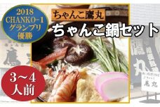 ちゃんこ鍋セット（3～4人前） 【12203-0160】
