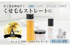 のびのび美髪「エレンス2001スカルプシリーズEX-2【やわらかい髪用】」シャンプー トリートメント エッセンス 3点セット　健やかな頭皮へ　【12203-0172】