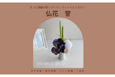 仏花「誉」【12203-0149】